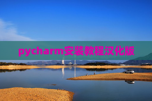 pycharm安装教程汉化版 pycharm安装教程汉化版